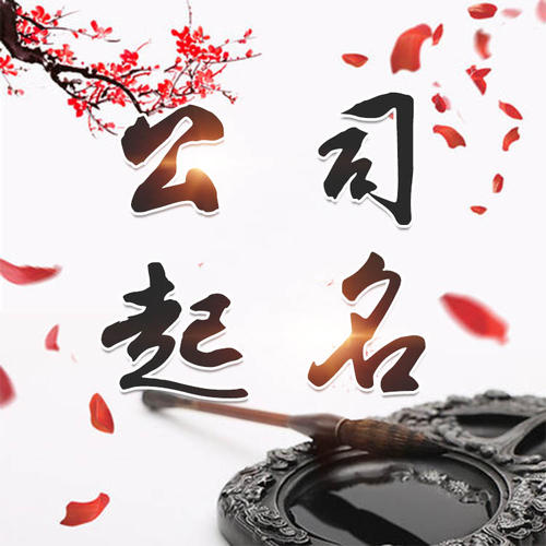 东宝公司起名_找田馥连起名