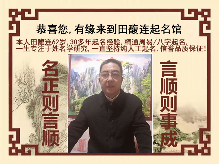 东宝尚名轩田馥连起名