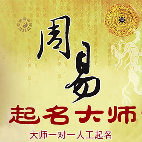 东宝起名大师 东宝大师起名 找田大师 41年起名经验